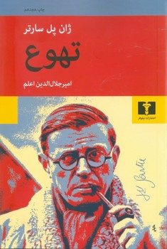 تهوع   سارتر  اعلم  نشر نیلوفر
