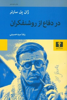 تصویر  در دفاع از روشنفکران  سارتر  حسینی  نشر نیلوفر