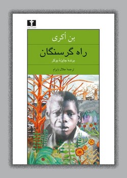 راه گرسنگان  اکری  بایرام  نشر نیلوفر