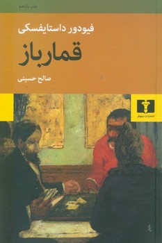 قمار باز  داستایفسکی  حسینی  نشر نیلوفر