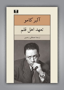 تعهد اهل نشر قلم  کامو  رحیمی  نشر نیلوفر