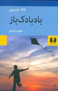تصویر  بادبادک‌باز  حسینی  غبرائی  نشر نیلوفر
