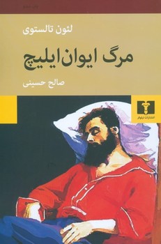 تصویر  مرگ ایوان ایلیچ   تالستوی  حسینی  نشر نیلوفر