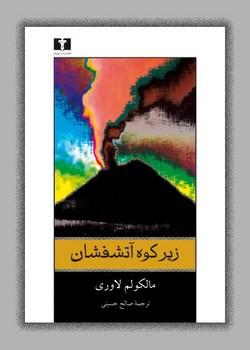 زیر کوه آتشفشان  لاوری  حسینی  نشر نیلوفر