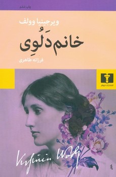 خانم دلوی  وولف  طاهری  نشر نیلوفر