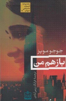 باز هم من  اثر مویز  زرین‌آبادی  نشر فروزش