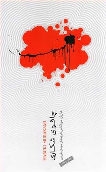 چاقوی شکاری  اثر موراکامی  غبرایی  نشر نیکو‌