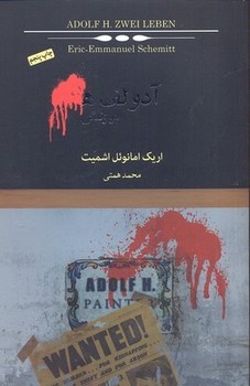 تصویر  آدولف‌ هـ  دو زندگی   اثر اشمیت  همتی  نشر نیکونشر