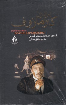 برادران کارامازوف  2 جلدی  اثر داستایوفسکی  همدانی  قابدار  نشر بدرقه‌جاویدان