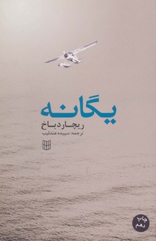 یگانه اثر باخ  عندلیب  نشر پنجره