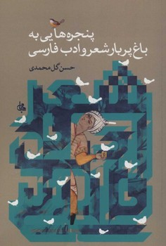 تصویر  پنجره‌هایی به‌باغ پربار شعر و ادب فارسی  گل‌محمدی  نشر جامی