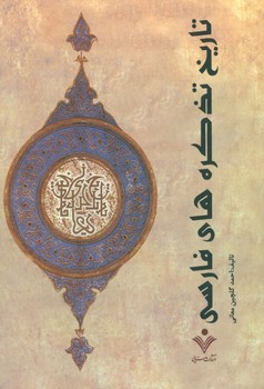 تصویر  تاریخ تذکره‌های فارسی   2جلدی   معانی  سنایی