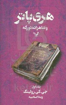 هریپاتر و شاهزاده دورگه (جلد 1)  رولینگ  اسلامیه  نشر تندیس