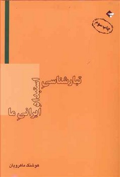 تصویر  تبارشناسی استبداد ایرانی ما اثر ماهرویان  نشر بازتابنگار