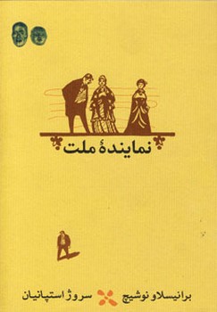 تصویر  نماینده ملت  اثر نوشیچ  استپانیان   نشر کارنامه