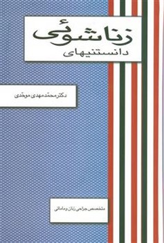 دانستنیهای زناشویی  اثر موحدی  نشر علم