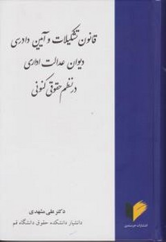 قانون تشکیلات و آیین دادرسی دیوان عدالت اداری در نظم حقوقی کنونی اثر علی مشهدی