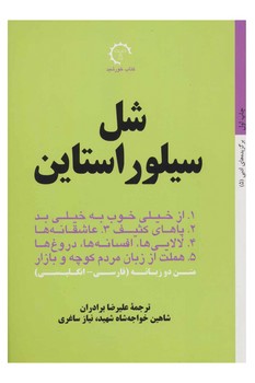 شل سیلوراستاین: از خیلی نشر خوب...  برادران  نشر کتاب‌خورشید