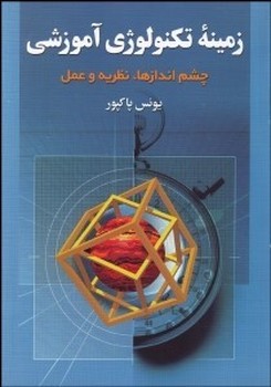 تصویر  زمینه تکنولوژی آموزشی  پاکپور نشر دیدار