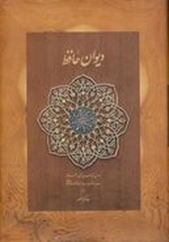 دیوان حافظ (نخودی - وزیری قابدار با جعبه)  دیدآور