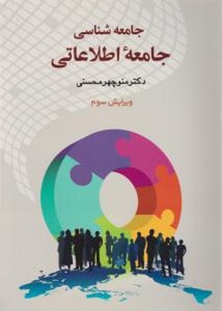 تصویر  جامعه شناسی جامعه اطلاعاتی  محسنی نشر دیدار