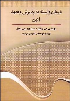 تصویر  درمان وابسته به پذیرش و تعهد...  نشر والتز  سیف نشر دیدار