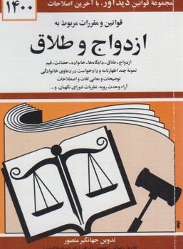 تصویر  قوانین و مقررات ازدواج و طلاق 1400  منصور نشر دیدار