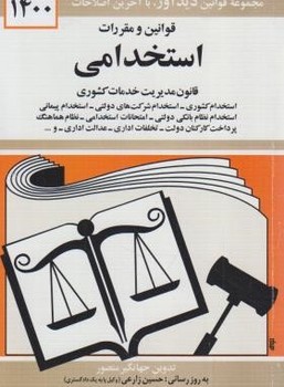 قوانین و مقررات استخدامی 1400  منصور نشر دیدار