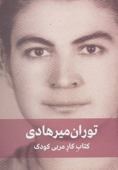 تصویر  کتاب کار مربی کودک  میرهادی نشر دیدار