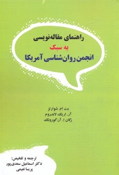 تصویر  راهنمای مقاله‌نویسی به سبک انجمن روان‌شناسی آمریکا  شوارتز  سعدیپور نشر دیدار