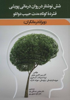 تصویر  شش ‌نوشتار در روان‌درمانی پویشی  بیبر  صداقتیفرد نشر دیدار