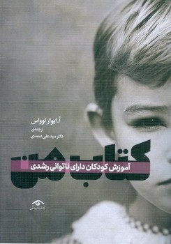 کتاب من: آموزش کودکان دارای ناتوانی رشدی لوواس صمدی دیدآور کتاب من: آموزش کودکان دارای ناتوانی رشدی لوواس صمدی دیدآور
