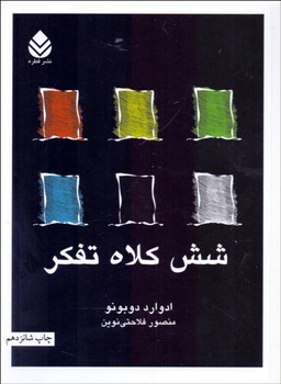 شش کلاه تفکر  اثر دوبرنو  فلاحتینوین  نشر قطره