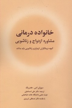 خانواده‌ درمانی اثر هندریک  اسماعیلی نشر شباهنگ