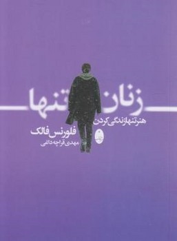 تصویر  زنان تنه ااثر فالک  قراچه‌داغی  شباهنگ