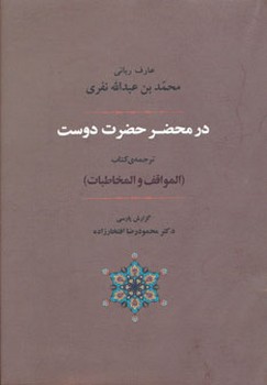 در محضر حضرت دوست  اثر نفری  افتخارزاده  نشر جامی