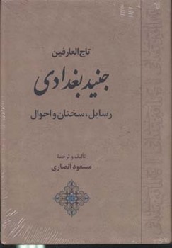 تصویر  تاج‌العارفین جنید بغدادی اثر  انصاری  نشر جامی