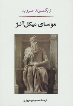 موسای میکل آنژ  اثر فروید  بهفروزی  نشر جامی