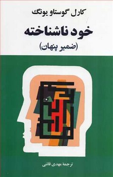 خود ‌ناشناخته اثر یونگ  قائنی  نشر جامی