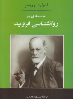 مقدمه‌ای بر روانشناسی فروید اثر اروین  سلطانی  نشر جامی