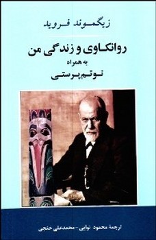 روانکاوی و زندگی من اثر فروید  نوایی  نشر جامی