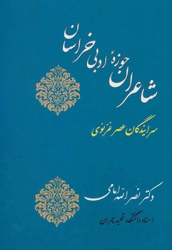 شاعران حوزهی ادبی خراسان اثر امامی  نشر جامی