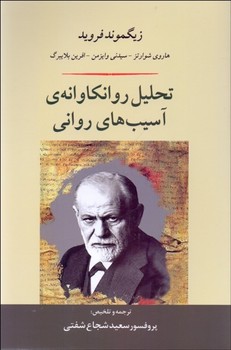 تحلیل روانکاوانهی آسیب‌های روانی  اثر فروید  ‌شفتی  نشر جامی