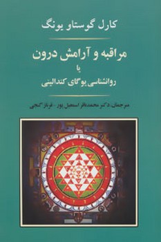 مراقبه و آرامش درون یا روانشناسی یوگای اثریونگ  اسمعیل‌پور  نشر جامی