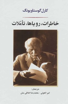 تصویر  خاطرات، رویاها، تاملات اثر یونگ  لاهوتی  نشر جامی