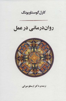 روان درمانی در عمل  اثر گوستاویونگ  میرانی  نشر جامی