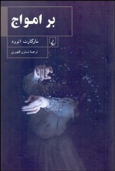 تصویر  بر امواج  اثر اتوود  ظهیری  نشر ققنوس
