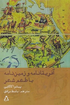 آفریقانامه و زمین‌نامه با طعم شعر  اثر کاکایی  مرادی  نشر افراز