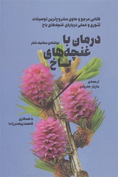 درمان با غنچه‌های باخ  اثر شفر  جفرودی  نشر نشر بهجت