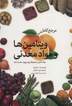 تصویر  مرجع کامل و یتامین‌ها و مواد معدنی: مواد غذایی...  اثر وان  دهقانی نشر بهجت